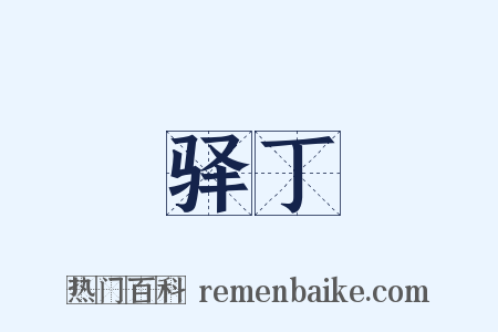 驿丁是什么意思的图片